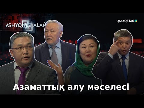 Видео: ASHYQ ALAŃ (Ашық алаң). Азаматтық алу мәселесі