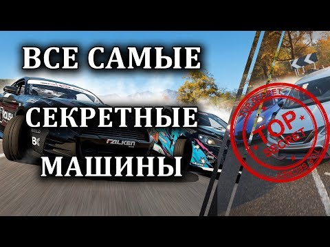 Видео: Все машины в Forza Horizon 4 которые нельзя купить в автосалоне!