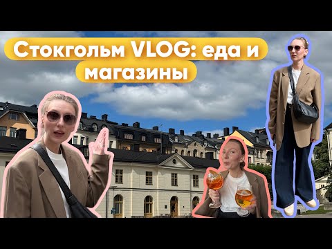 Видео: VLOG #9 Стокгольм. Еда и магазины.
