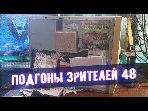 Видео: "Коллекция Ильи" - Подгоны Зрителей #48