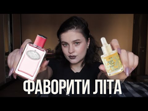 Видео: ФАВОРИТИ ЛІТА: тіло, менталочка, косметичка. The Sandman, косметика UNICO, Hugs і найкращі книжки