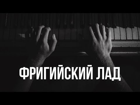 Видео: Фригийский лад. Детальный разбор. Самый популярный лад в роке и металле