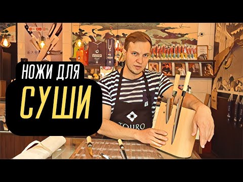 Видео: Выбор ножей для суши. Какими инструментами готовить суши, сашими, роллы.