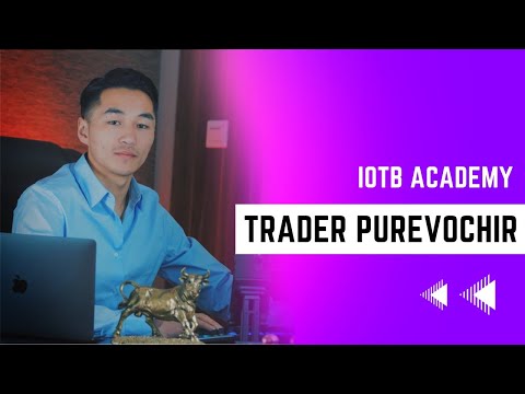 Видео: Авах уу, алдах уу? Подкаст #11 Trader PUREV-OCHIR.B /IOTB academy/