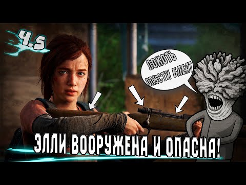 Видео: ЧУДО! Джоэл НАКОНЕЦ дал пушку Элли в The Last Of Us!