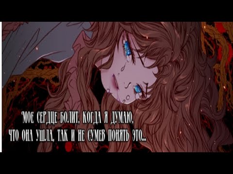 Видео: •|манга-клип|•🔒Не отбирай мои крылья 🔒"Я стала уродливой дочерью герцога"(чит.опис.)