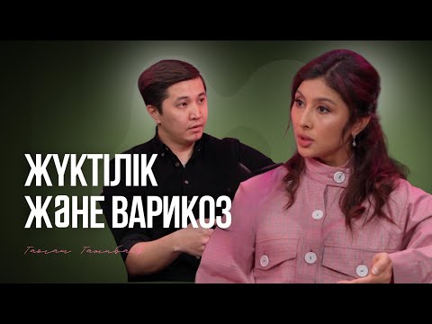 Видео: Талғат Тәжібаев: Варикоздың алдын алуға бола ма?
