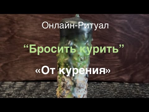 Видео: ОНЛАЙН-РИТУАЛ «ОТ КУРЕНИЯ»