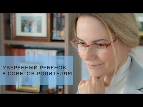 Видео: Как помочь ребенку стать увереннее: 8 действенных способов #ПсихологияЖизни