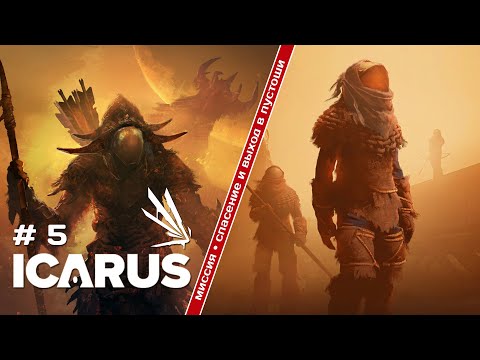 Видео: Icarus •  Спасение Монолита и пробежка по пустошам