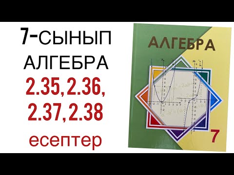 Видео: 7 сынып алгебра 2.35,2.36,2.37,2.38 есептер