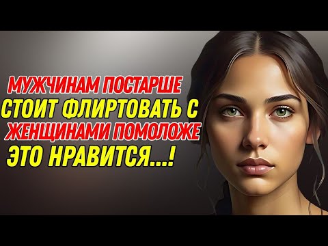 Видео: Как мужчинам постарше следует флиртовать с молодыми женщинами (не выглядя отчаявшимися)