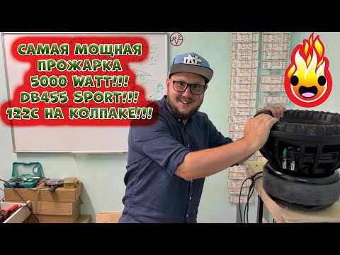 Видео: Самая МОЩНАЯ ПРОЖАРКА 5000 WATT!!! DB455 SPORT!!! 122C на колпаке!!!