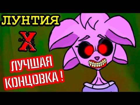 Видео: ЛУНТИЯ X - ЛУЧШАЯ КОНЦОВКА !