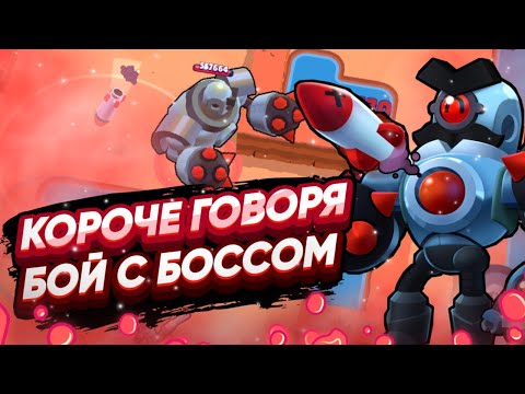 Видео: КОРОЧЕ ГОВОРЯ, я воевал с боссом | Brawl Stars