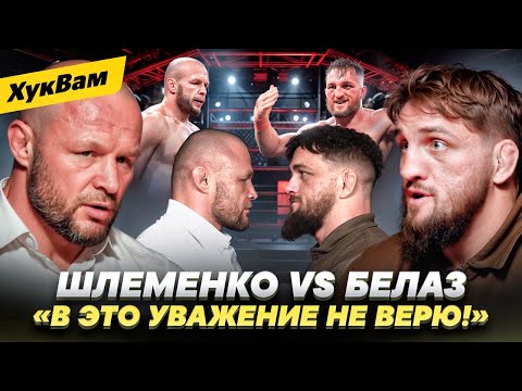 Видео: ШЛЕМЕНКО vs БЕЛАЗ: РАЗГОВОР-ДАВЛЕНИЕ ПЕРЕД БОЕМ / Не прячься ЗА УВАЖЕНИЕМ / ЖЕСТКО о ДЗЮБЕ | ХукВам