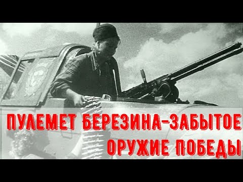 Видео: Авиационный пулемет Березина - оружие ковавшее Победу  забыто?