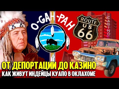 Видео: Как живут индейцы Куапо в Оклахоме. Путешествие по 66-й дороге.