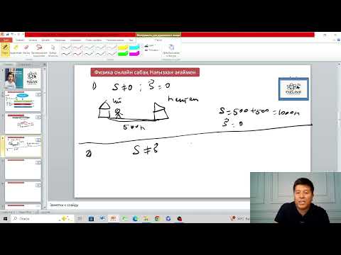 Видео: Жол және орын ауыстыру 1 сабақ
