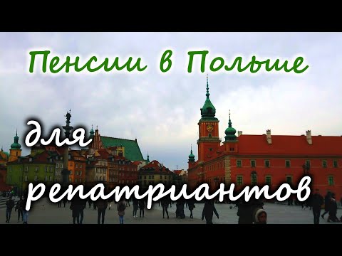 Видео: Re:Patria RU #23 Пенсия в Польше для репатриантов и не только