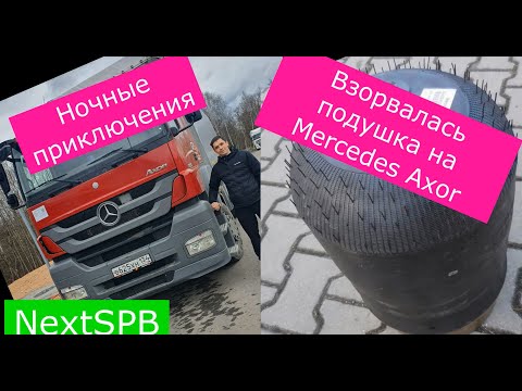 Видео: Mercedes Axor. Ремонт на обочине. Замена пневмоподушки. Ночные приключения