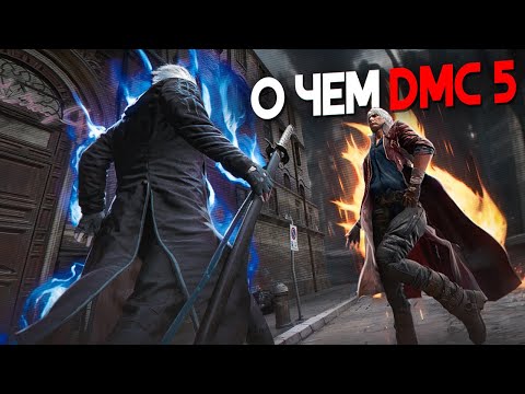 Видео: 🔥Devil May Cry 5 СДЕЛАЛ МЕНЯ СЧАСТЛИВЫМ🔥