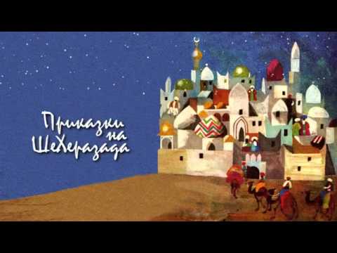 Видео: ПРИКАЗКИ НА ШЕХЕРАЗАДА Рибаря и страшният дух