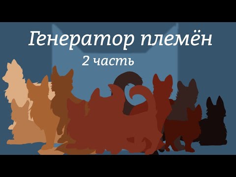 Видео: 🌿Генератор племён челлендж//2 часть🌿