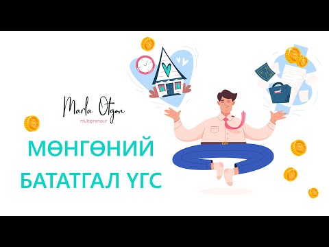 Видео: Мөнгөний Бататгал үгс