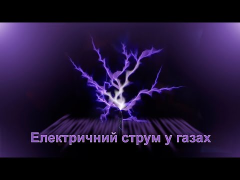 Видео: Електричний струм у газах