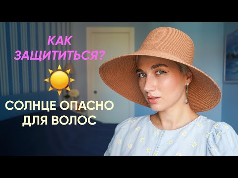 Видео: Уход за волосами летом: как защитить волосы от солнца