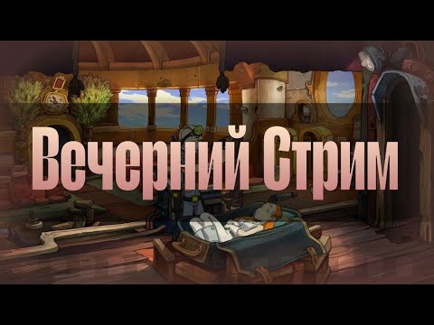 Видео: Ночной Стрим || Снова вообще не депаем... || Deponia