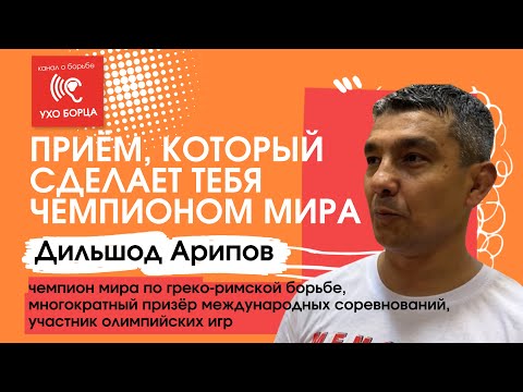 Видео: Дильшод Арипов. Интервью. Греко-римская борьба