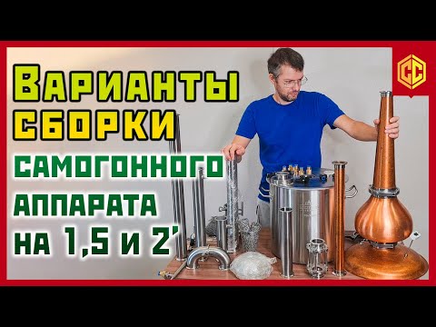 Видео: Как правильно собрать самогонный аппарат для браги, ректификата, дистиллята. Разные варианты сборки
