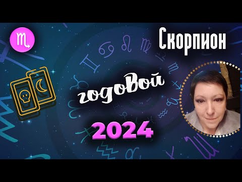 Видео: Скорпион Таро Годовой 2024