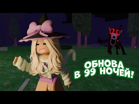 Видео: ОНОВЛЕННЯ В 99 НОЧЕЙ В ЛІСІ!