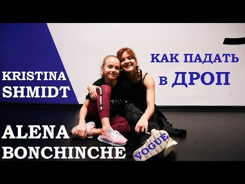Видео: Как падать в ДРОП. Алена Бончинче и Кристина Шмидт | Vogue drop tutorial by Alena Bonchinche