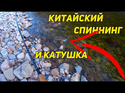 Видео: СТОИТ ЛИ ПОКУПАТЬ КИТАЙСКИЙ СПИННИНГ И КАТУШКУ ИЛИ ЗАПЛАТИМ ЗА БРЕНД?