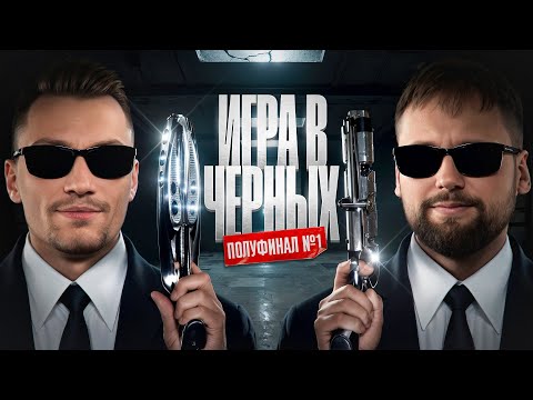 Видео: ИГРА В ЧЕРНЫХ! Полуфинал №1. Турнир Пятый Элемент. Раунд 4