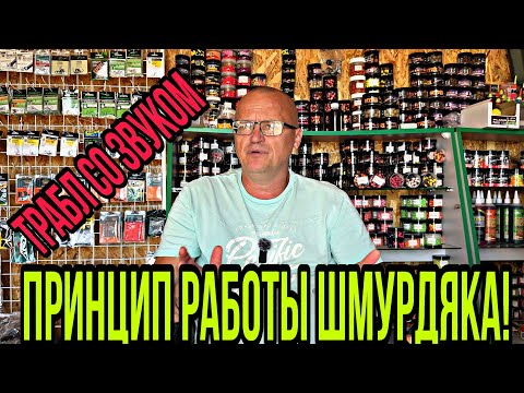 Видео: ПРИНЦИП РАБОТЫ ШМУРДЯКА И ПРОБЛЕМЫ СО ЗВУКОМ!