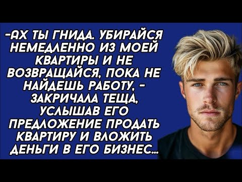Видео: -Ах ты гнида. Убирайся немедленно из моей квартиры и не возвращайся, пока не найдешь работу