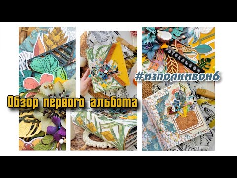 Видео: Обзор первого альбома для #изполкивон6 /скрапбукинг
