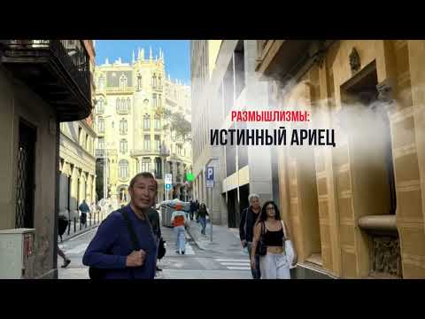 Видео: РАЗМЫШЛИЗМЫ: ИСТИННЫЙ АРИЕЦ / ЕРМЕК ТУРСУНОВ