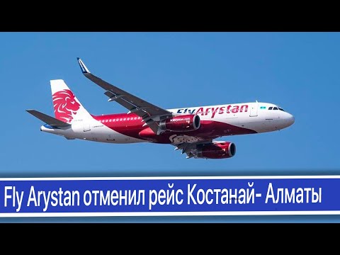 Видео: Fly Arystan отменил рейс Костанай- Алматы из-за поломки только что прилетевшего самолета