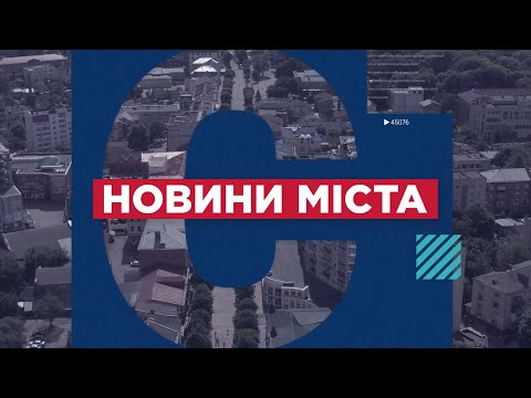 Видео: НОВИНИ МІСТА 06/11/24 (випуск 16:00)