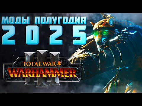 Видео: ЛУЧШИЕ МОДЫ ПЕРВОГО ПОЛУГОДИЯ 2025 - TOTAL WAR: WARHAMMER 3