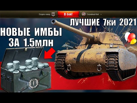 Видео: 💡НОВЫЕ ИМБЫ 7 УРОВНЯ 2021! ЛУЧШИЕ ТАНКИ 7лвл в WoT! СРОЧНО КАЧАЙ! ИМБА ЗА СЕРЕБРО World of Tanks