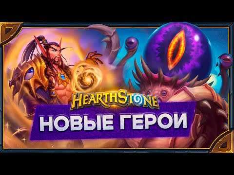 Видео: Hearthstone. Реплики и анимации К'Туна и Ноздорму - новых героев "Друида" и  "Паладина".