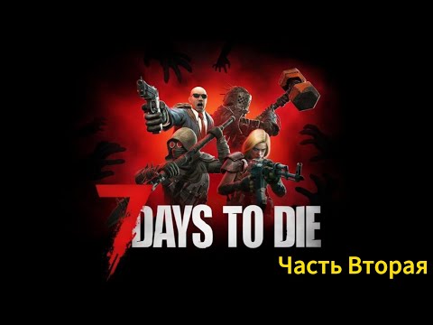 Видео: 7 days to die #2 - первый огнестрел | #открытый_мир  #games  #7dtd  #выживание