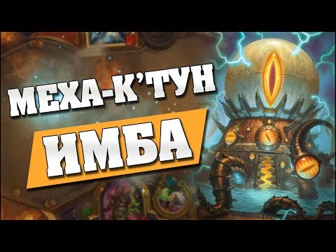 Видео: МехаКтун в Чернокнижнике - ИМБА! - Hearthstone - Проект Бумного Дня